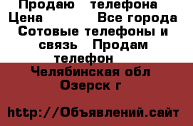 Продаю 3 телефона › Цена ­ 3 000 - Все города Сотовые телефоны и связь » Продам телефон   . Челябинская обл.,Озерск г.